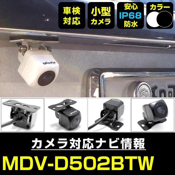 MDV-D502BTW 対応 車載カメラ 12V対応 角型 バックカメラ 広角 防水 