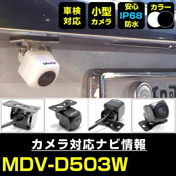 MDV-D503W 対応 車載カメラ 12V対応 角型 バックカメラ 広角 防水IP68