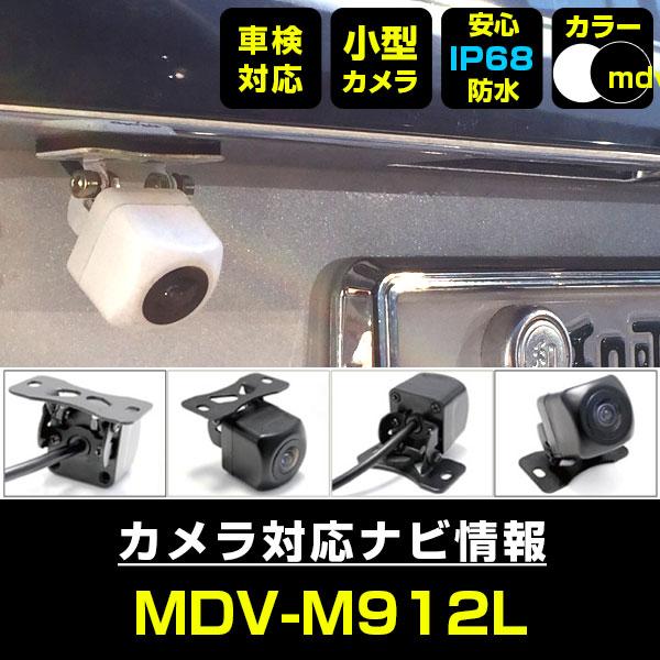 ケンウッド MDV-M912L 対応 防水 小型 バックカメラ バック連動 車載カメラ リアカメラ 車用カメラ 12V 角型 広角 IP68