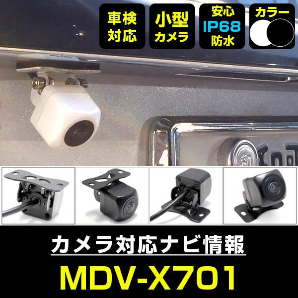 MDV-X701 対応 車載カメラ 12V対応 角型 バックカメラ 広角 防水 MDV-X701 対応 車載カメラ 12V対応 角型 バックカメラ 広角 防水