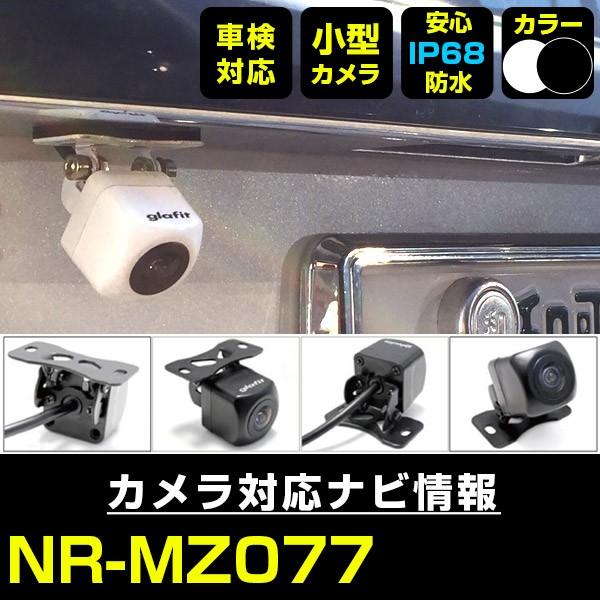 NR-MZ077 対応 車載カメラ 12V対応 角型 バックカメラ 広角 防水IP68