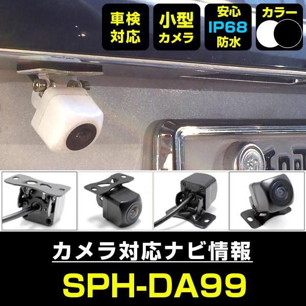 SPH-DA99 対応 車載カメラ 12V対応 角型 バックカメラ 広角 防水IP68