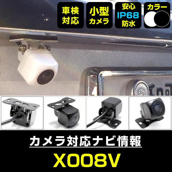 X008V 対応 車載カメラ 12V対応 角型 バックカメラ 広角 防水IP68対応 