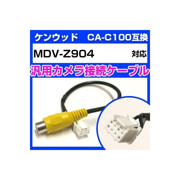 ケンウッド MDV-Z904 対応バックカメラ接続ケーブル“CA-C100”互換※カプラー形状をよくご確認ください！バック時にカーナビモニターが自動でカメラ映像と切り替わります。※機種によっては設定・バック信号が必要な場合がございます。専用...