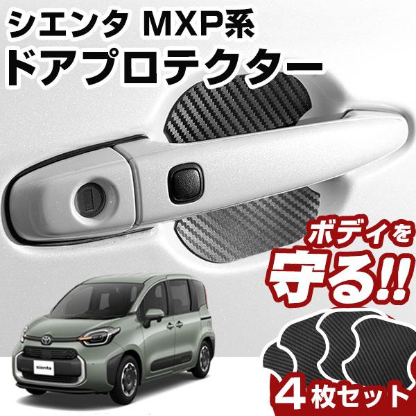 TOYOTA シエンタ モデリスタドアハンドルカバー TOYOTA シエンタ モデリスタドアハンドルカバー