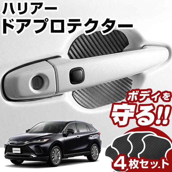 ハリアー 80系 ドアノブプロテクター ドアハンドルプロテクター