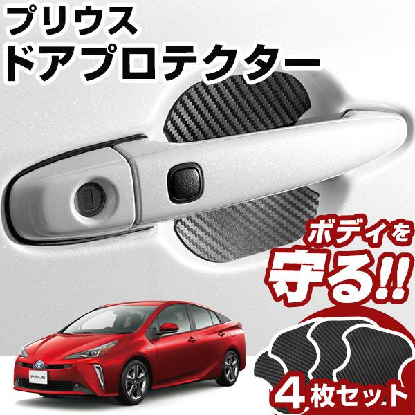プリウス 50系 ドアノブプロテクター ドアハンドルプロテクター