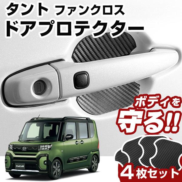 タント ファンクロス LA650S LA660S ドアプロテクター4枚セット車のドアノブ部分にいつの間にかキズがついていた・・・・なんてことありませんか？頻繁に触れる部分なので気づかないうちにキズがついてしまっていることもあるのではないでし...
