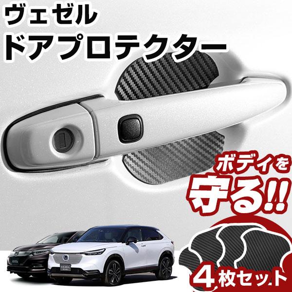 ヴェゼル RU系 RV系 ドアノブプロテクター ドアハンドルプロテクター マグネット式 磁石 ドアノブ ガード キズ防止 ドアノブガード ドアノブ保護