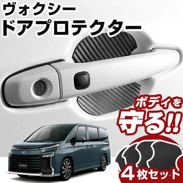 ヴォクシー 90系ドアノブプロテクター ドアハンドルプロテクター