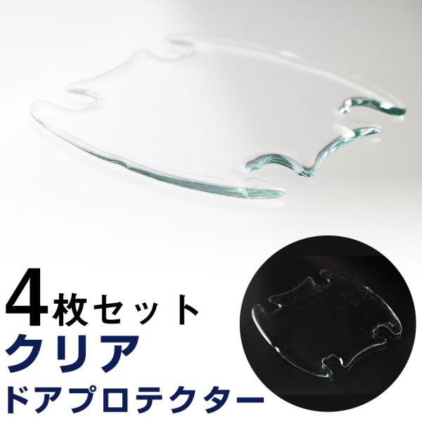 クリア ドアプロテクター 4枚セット 車 ドアノブ プロテクター 傷防止 ドアノブ保護 保護フィルム 透明 クリア 貼るだけ簡単 DIY 軽自動車 普通車