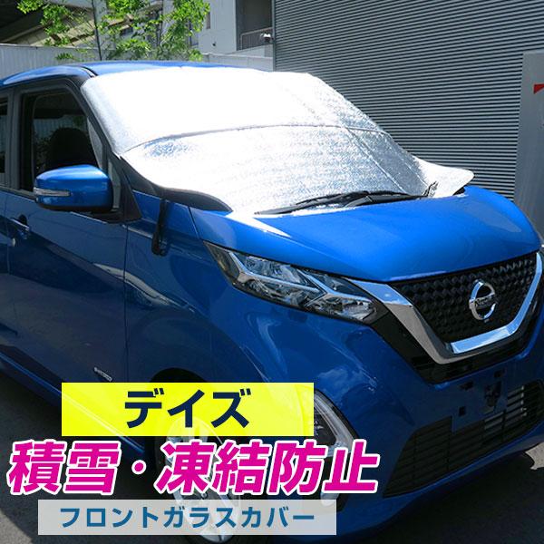 デイズ 対応 外付け フロントガラスカバー カバー サンシェード 日除け 暑さ対策 紫外線 夏 車 凍結防止 霜取り 凍結 積雪 フロントカバー Eis21 0272 Hidとledルームランプ 車用品のfpj 通販 Yahoo ショッピング