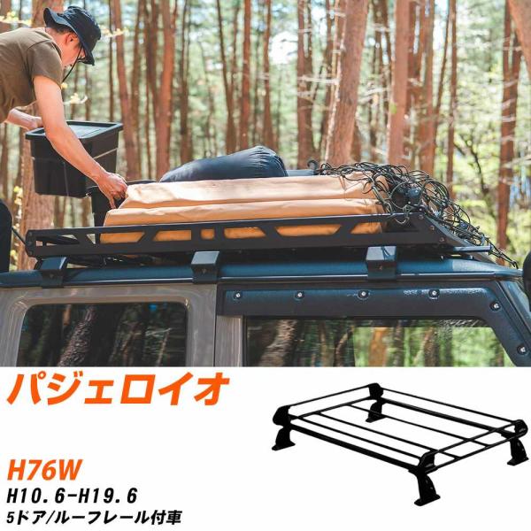 三菱 パジェロイオ ルーフキャリア タフレック H10.6-H19.6 H76W Pシリーズ PR22+【H04006-CA】