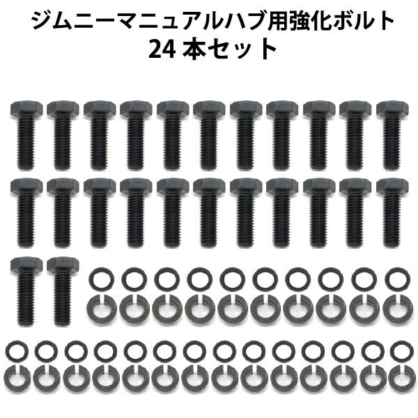 ジムニー 6角ボルト 24本 M8 リブドロックワッシャー ロッキングハブ