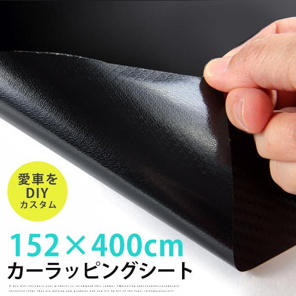≪152×400cm≫ ラッピングシート ラッピング フィルム 外装 内装