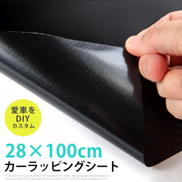 《28×100cm》 ラッピングシート ラッピング フィルム 外装 内装 カーボン ブラック ホワイト シルバー マット ボディラッピング レッド ブルー イエロー