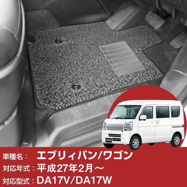 スズキ エブリィバン エブリィワゴン 専用設計 フロアマット H27.2- DA17V DA17W フロント一体型 前席のみ フロントのみ PVCマット コイルマット ヒールパッド付