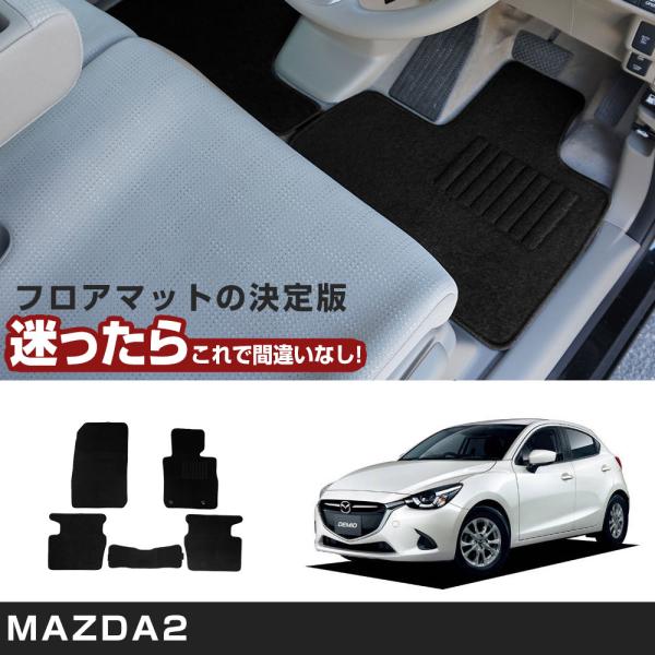 MAZDA2  専用設計 フロアマット H26/9- DJ3FS/DJ3AS/DJ5FS/DJ5AS/DJLFS/DJLAS   フロアマット 1台分 黒 ヒールパッド付き 留め具穴付き