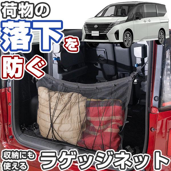 セレナ C28 ラゲッジネット カーラゲッジネット 650mm×880mm
