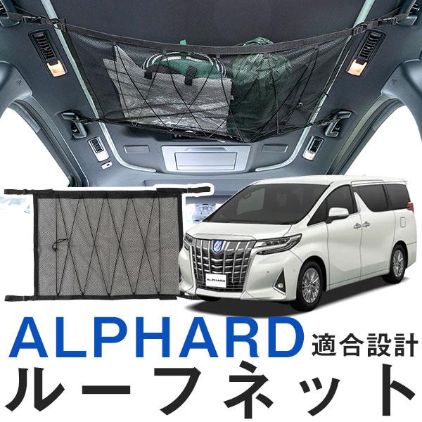 アルファード 30系 対応 ルーフネット カールーフネット ネットポケット ルーフ 収納スペース 天井 小物入れ 荷物入れ 後付け 車載ポケット 収納 収納ネット