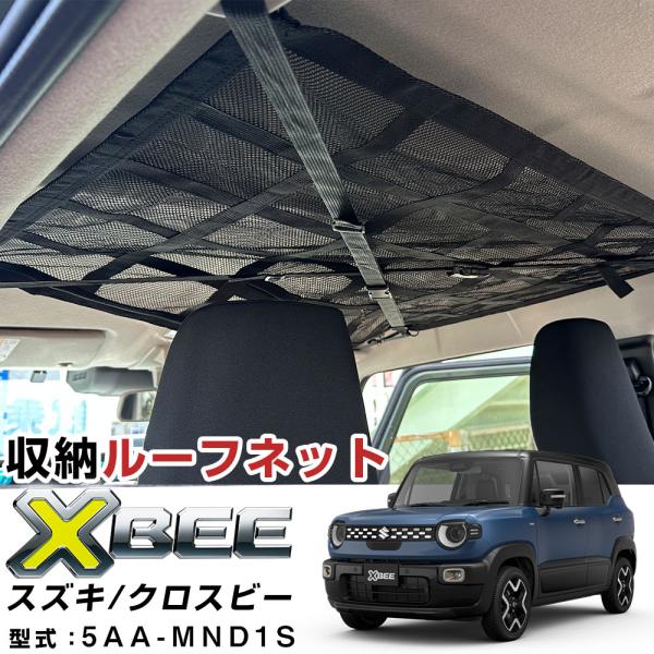 クロスビー XBEE 5AA-MND1S 対応 ルーフネット カールーフネット ネットポケット ルーフ 収納スペース 天井 小物入れ 荷物入れ 車載ポケット 収納 収納ネット