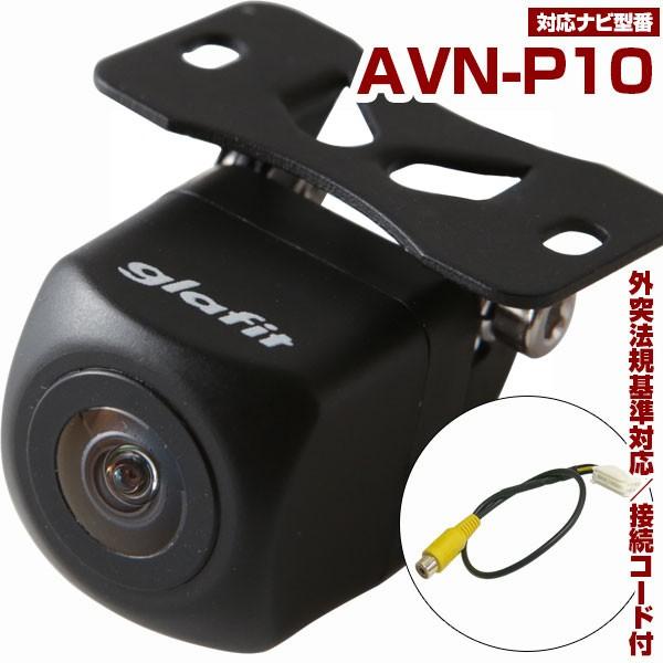 AVN-P10 対応 バックカメラ 外突法規基準対応 広角レンズ 防水