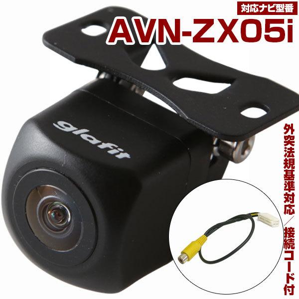 AVN-ZX05i 対応 バックカメラ 接続ケーブル付 バックモニター リア