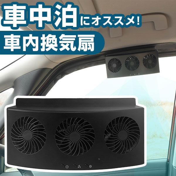 セレナ/換気扇/ 27系/28系/排気ファン/車中泊/日産/SERENA//d 車用