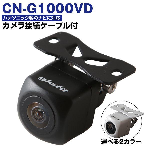 ひょうたんたんたん！CN-G1000VDバックカメラ付き CN-G1000VD 対応 バックカメラ CA-PBCX2D バックモニター リアカメラ