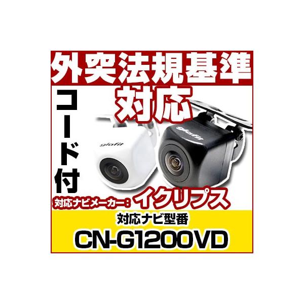 専用コード付属 CN-G1200VD パナソニック ゴリラナビ対応 バックカメラ