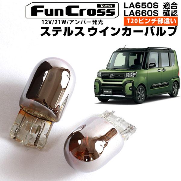 タントファンクロス LA650S LA660S 対応 メッキウインカーバルブ