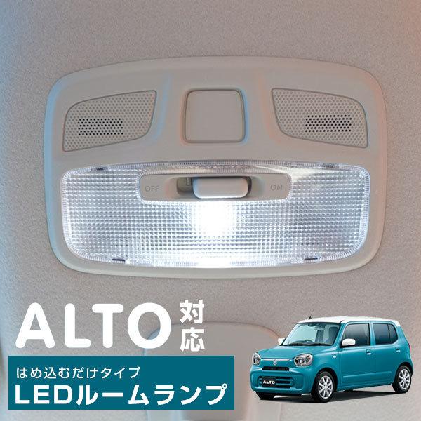 はめ込むだけタイプ】アルト HA37S HA97S 対応 LEDルームランプ 高輝度 
