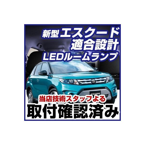 エスクード escudo LEDルームランプ 室内灯 LEDランプ YD21S YE21S LEDライト ルームランプ 純正球 ルーム球 LED化