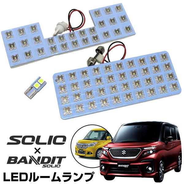 ソリオ MA27S MA37S 適合設計 LEDルームランプ 白光 高輝度 高発光 ホワイトLED 室内灯 車内灯 内装 電装 カスタム カスタムパーツ DIY LED化 ドレスアップ :lrw0308g01:yadocari - 通販 - Yahoo!ショッピング ソリオ MA27S MA37S 適合設計 LEDルームランプ 白光 高輝度 高発光 ホワイトLED 室内灯 車内灯 内装 電装 カスタム カスタムパーツ DIY LED化 ドレスアップ :lrw0308g01:yadocari - 通販 - Yahoo!ショッピング