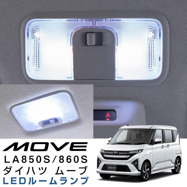 商品情報ダイハツ ムーブ LA850S LA860S 対応 LEDルームランプです。現車を元に取付データをフルに生かした商品ですので、女性の方や初心者の方でも簡単にすぐ交換して頂けます。※注意※本商品は実際の出品商品と同じLEDを撮影してい...