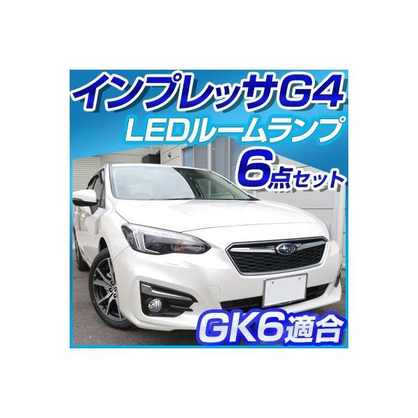 インプレッサG4 g4 GK6 gk6 LED ルームランプ ルームライト 室内灯 スバル セダン IMPREZA 6点セット  保証6