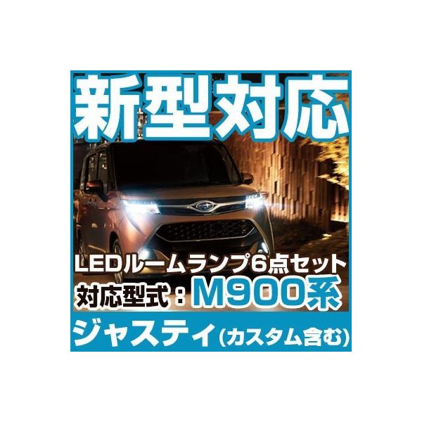 ジャスティ ジャスティー M900 M910 適合設計 LEDルームランプ 白光 高輝度 高照度 車内灯 室内灯 ホワイトLED 内装 カスタムパーツ カスタム