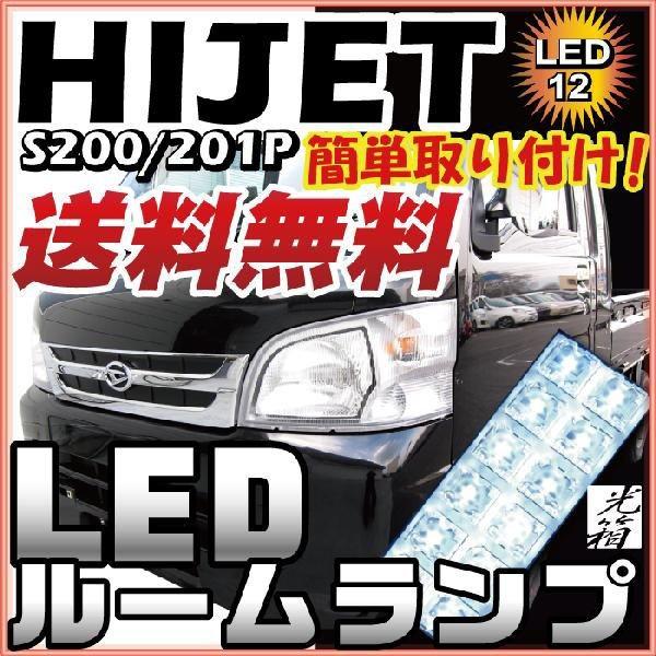 ハイゼット ジャンボ HIJET LEDルームランプ 室内灯 LEDランプ S200 S201p LEDライト ルームランプ 純正球 ルーム球 LED化 :lrw1d013:yadocari - 通販 - Yahoo!ショッピング ハイゼット ジャンボ HIJET LEDルームランプ 室内灯 LEDランプ S200 S201p LEDライト ルームランプ 純正球 ルーム球 LED化 :lrw1d013:yadocari - 通販 - Yahoo!ショッピング