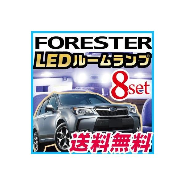 フォレスター FORESTER LEDルームランプ 室内灯 LEDランプ SJ系 LED