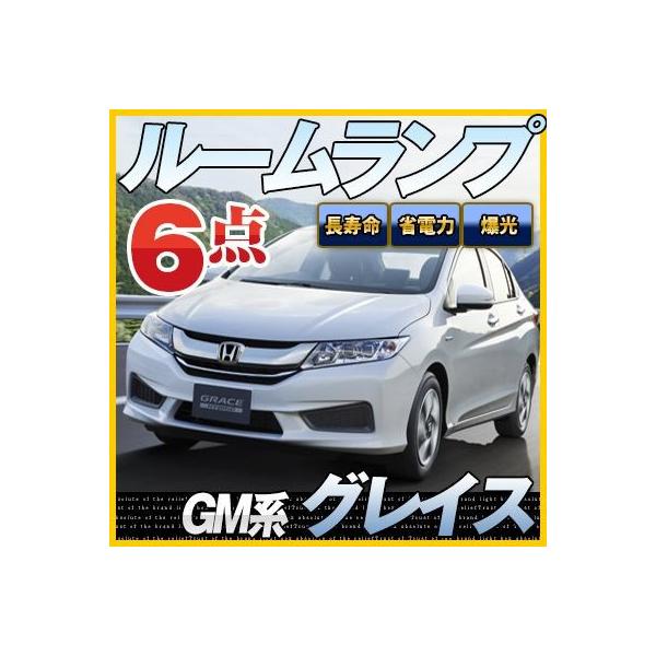 グレイス GRACE LEDルームランプ 室内灯 LEDランプ GM4 LEDライト ルームランプ 純正球 ルーム球 LED化