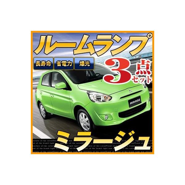 ミラージュ ルームランプ A05A   保証6