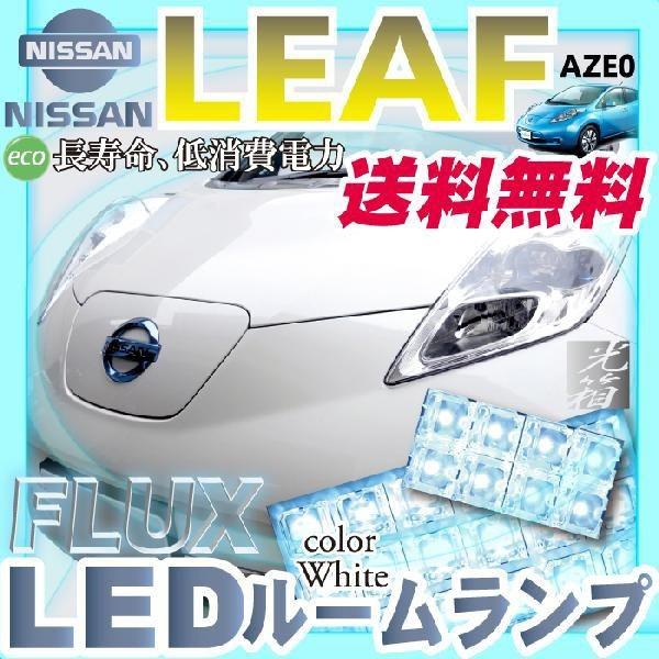 リーフ LEAF LEDルームランプ 室内灯 LEDランプ AZE0 LEDライト リーフ LEAF LEDルームランプ 室内灯 LEDランプ AZE0 LEDライト
