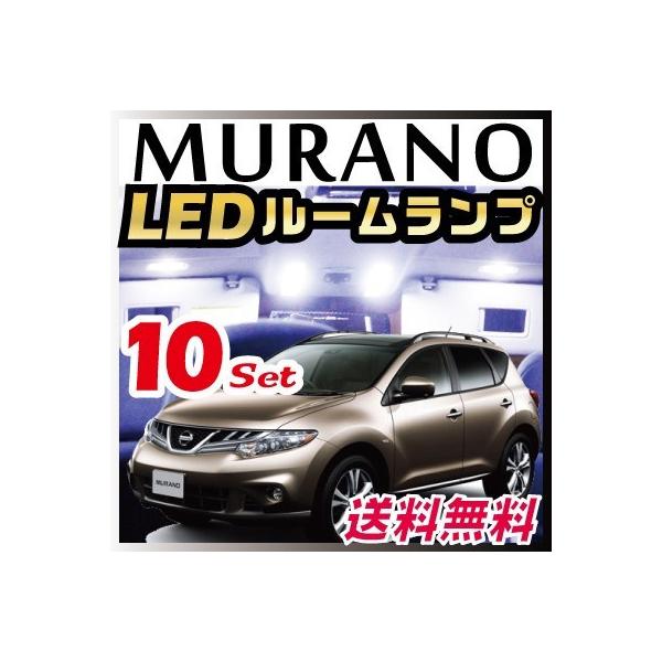 ムラーノ MURANO LEDルームランプ 室内灯 LEDランプ 51系 LEDライト