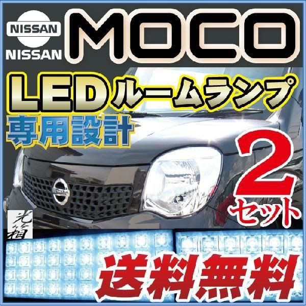 モコ moco LEDルームランプ 室内灯 LEDランプ MG33S MG22S LEDライト
