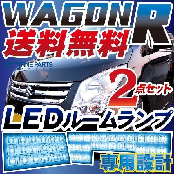 ワゴンR wagonr LEDルームランプ 室内灯 LEDランプ MH23S MH22S MH21S
