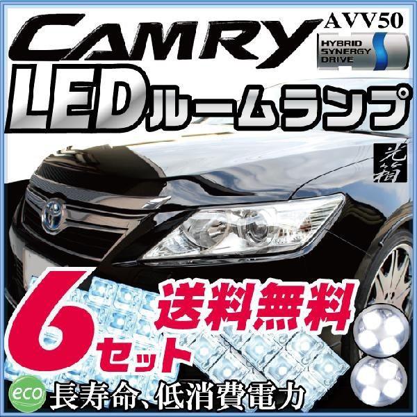 カムリ camry かむり LEDルームランプ 室内灯 LEDランプ AVV50 カムリ camry かむり LEDルームランプ 室内灯 LEDランプ AVV50