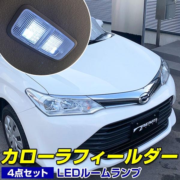 カローラフィールダー LEDルームランプ 室内灯 車内灯 車内 カローラフィールダー LEDルームランプ 室内灯 車内灯 車内