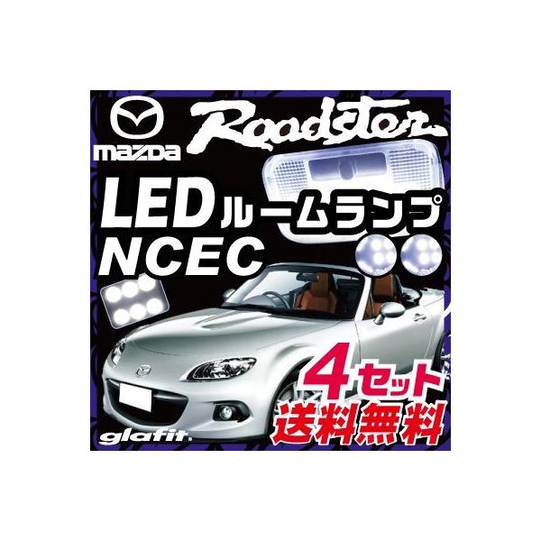 ロードスター roadster LEDルームランプ 室内灯 LEDランプ NC系 LED