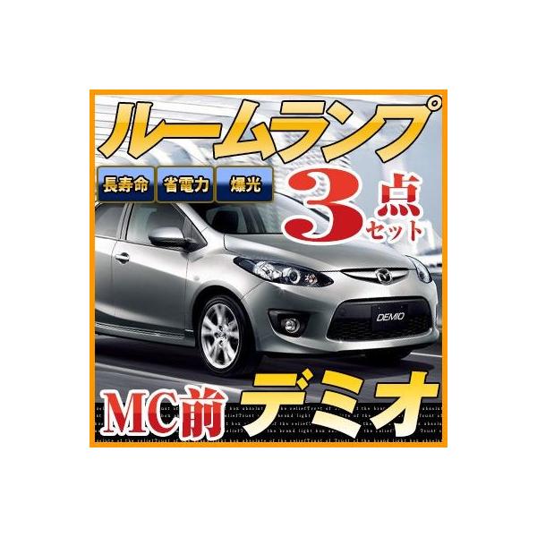 デミオ ルームランプ DE系 前期 H19.7〜H23.5対応   保証6