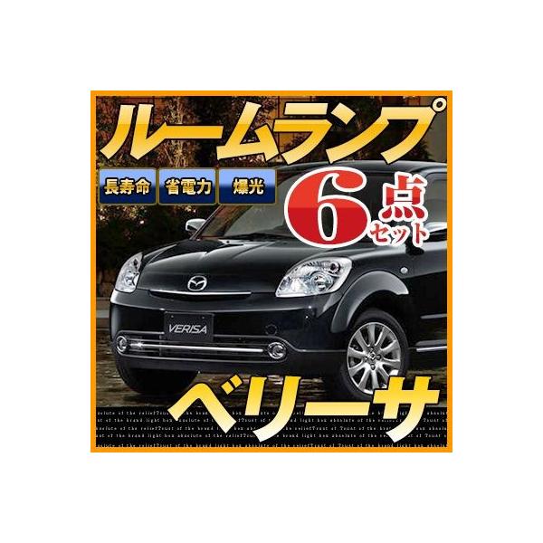 ベリーサ LEDルームランプ 室内灯 LEDランプ DC系 LEDライト ルームランプ 純正球 ルーム球 LED化